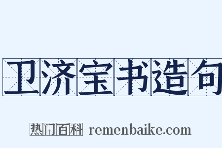 卫济宝书造句是什么意思的图片